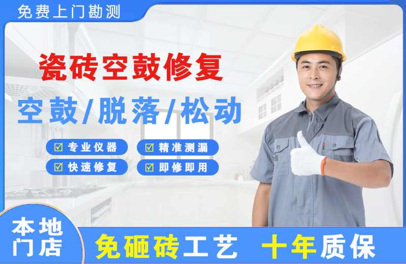 武汉瓷砖空鼓修复